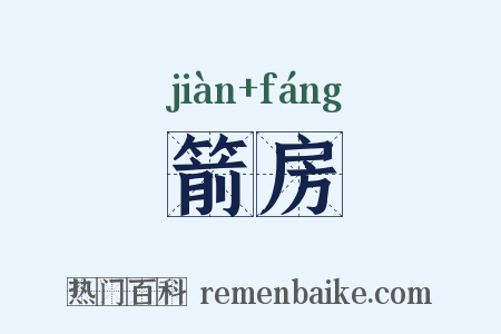 箭房是什么意思的图片